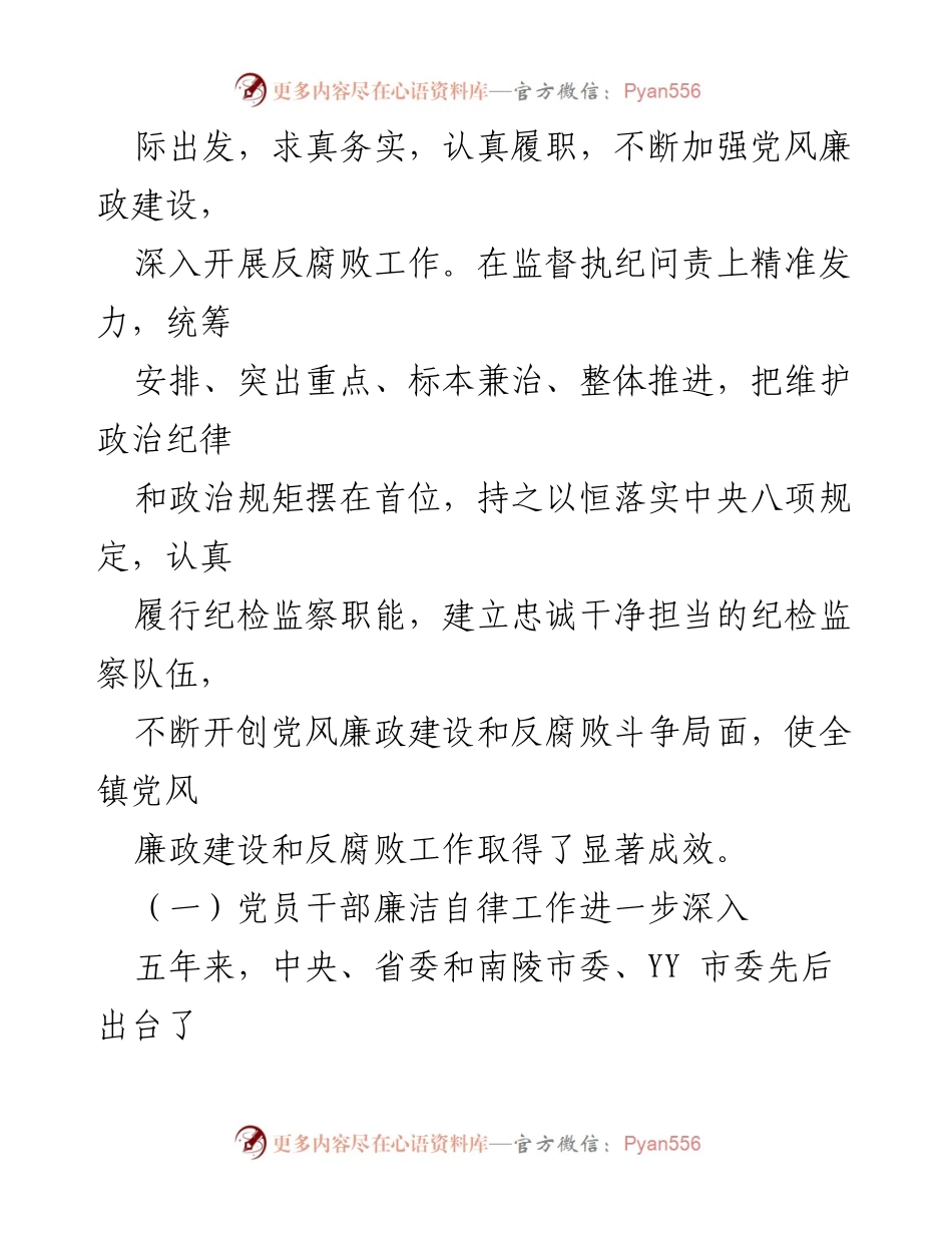[工作总结] 乡镇纪委 - YY镇纪委五年工作总结报告_1.docx_第2页