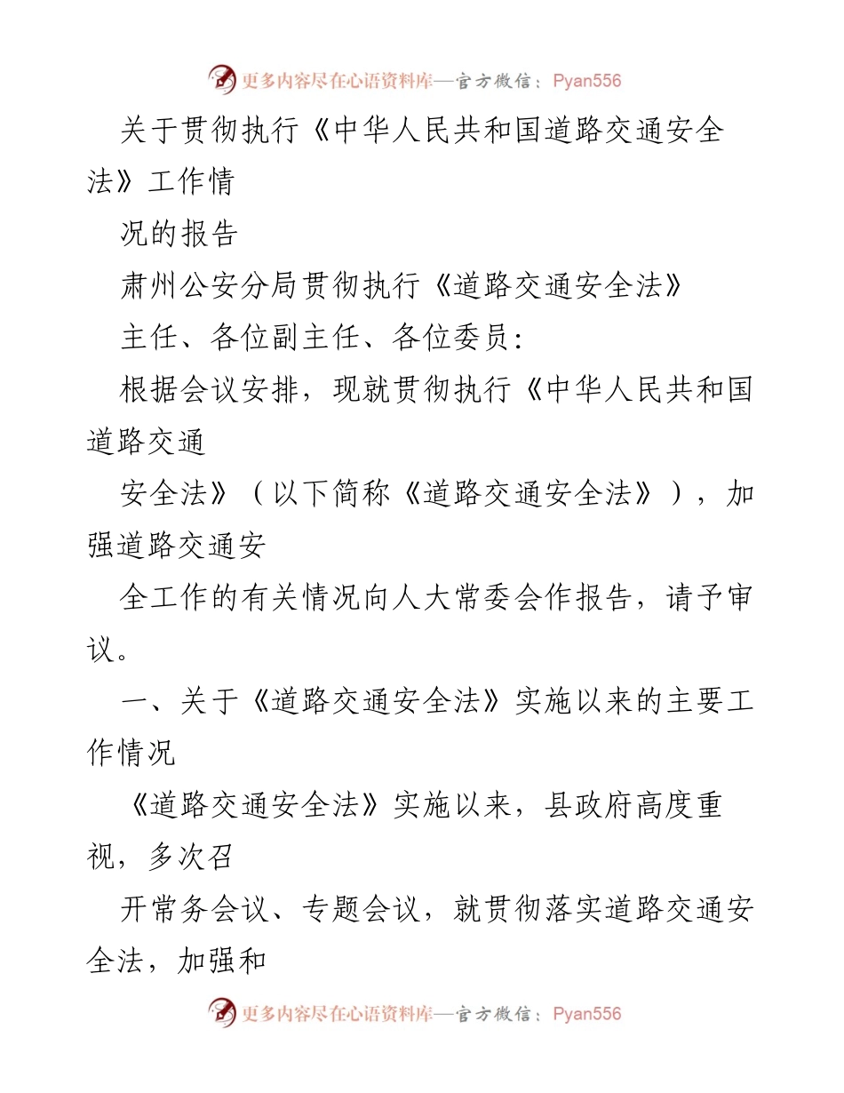 [工作总结] 人大常委会会议 - 关于贯彻执行《道路交通安全法》的工作情况报告.docx_第1页
