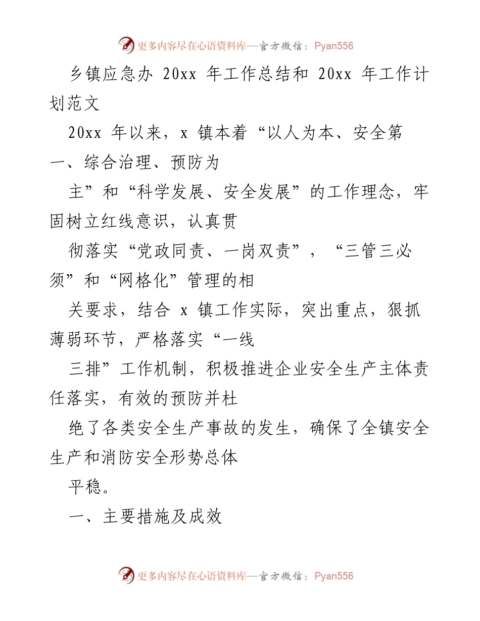 [工作总结] 乡镇应急办 - 20xx年安全生产工作总结与计划.docx_第1页