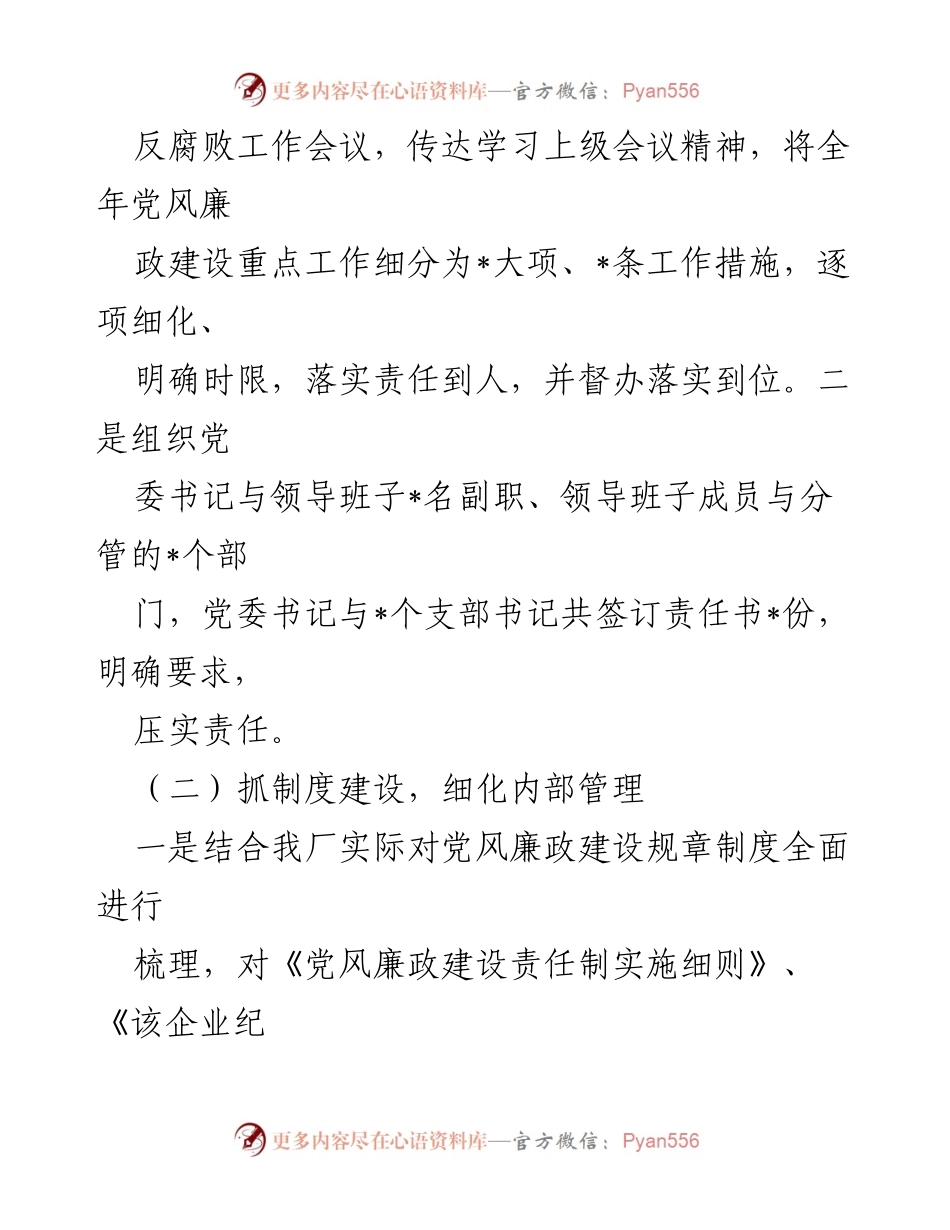 [工作总结] 企业党风廉政建设 - 2024年党风廉政建设工作回顾与落实措施.docx_第2页