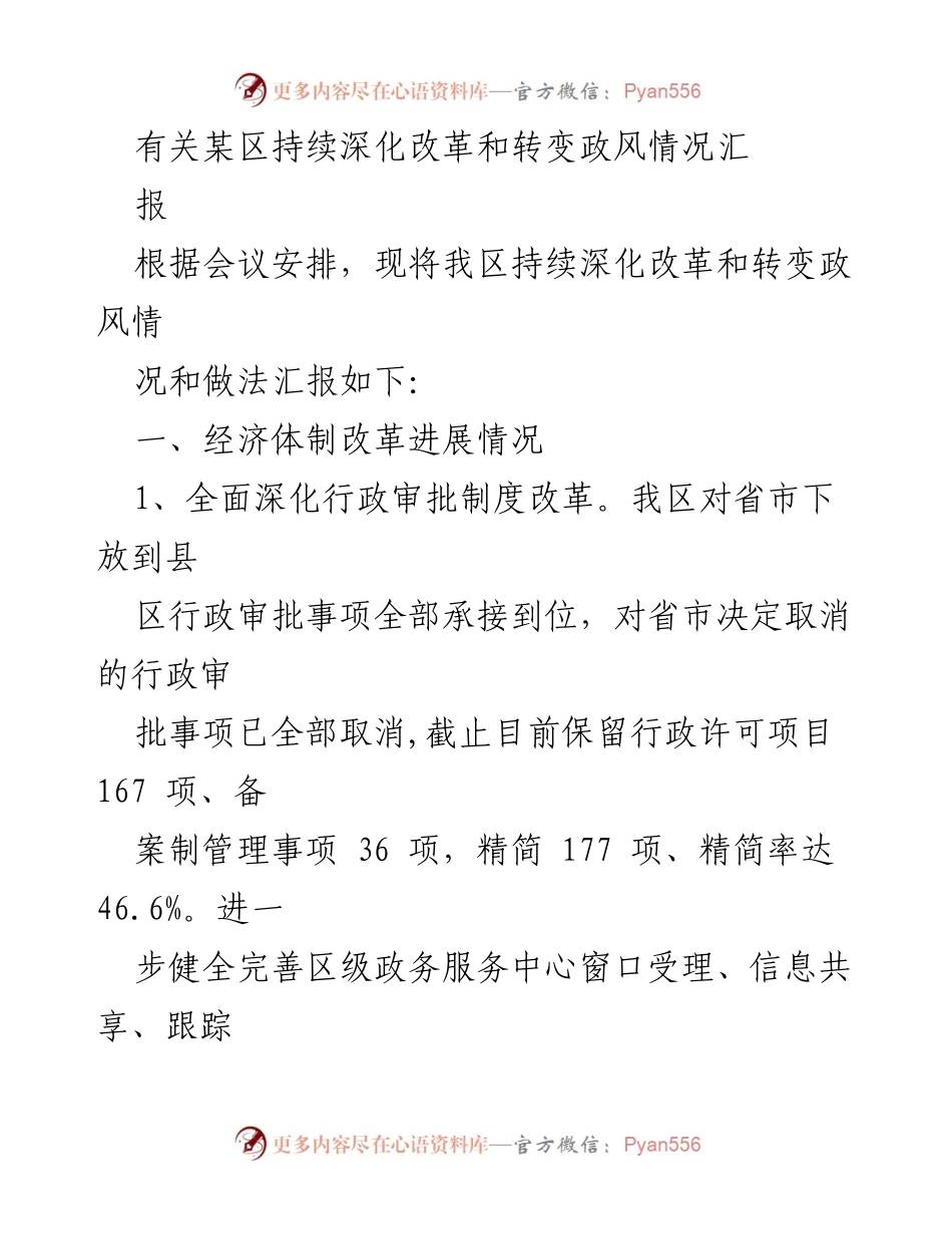 [工作总结] 会议 - 某区深化改革与政风转变情况汇报.docx_第1页