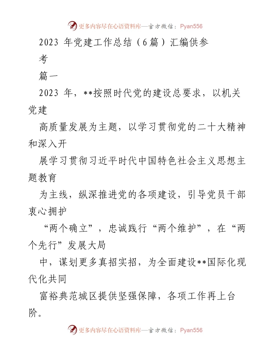 [工作总结] 党建工作会议 - 2023年机关党建工作总结与展望.docx_第1页