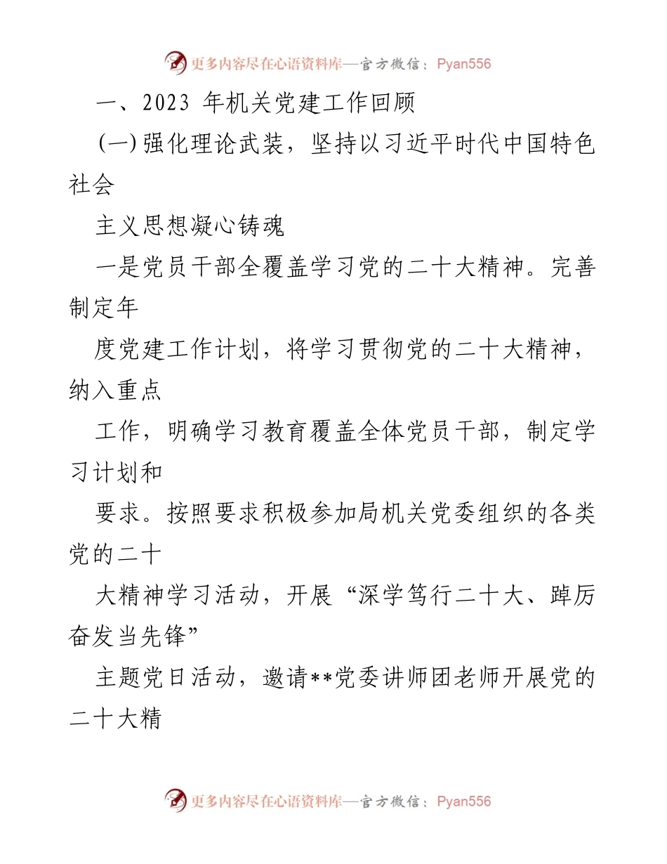 [工作总结] 党建工作会议 - 2023年机关党建工作总结与展望.docx_第2页