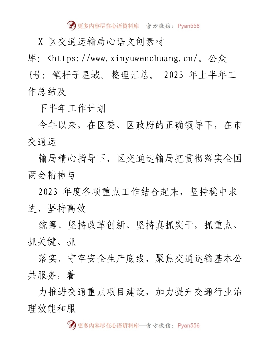 [工作总结] 交通运输局 - 2023年上半年交通运输局工作总结与下半年计划.docx_第1页