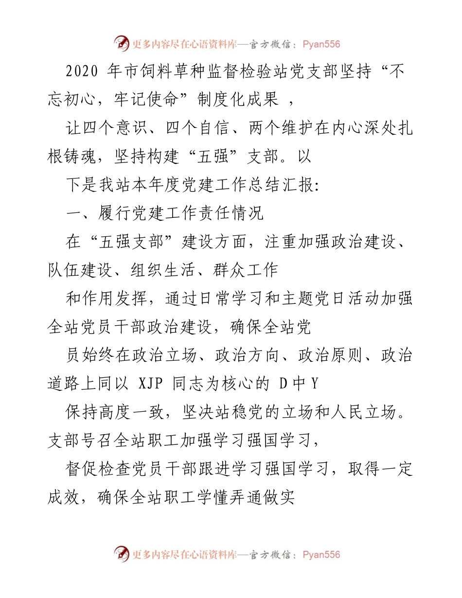 [工作总结] 党建工作 - 2020年市饲料草种监督检验站党建工作总结报告.docx_第1页