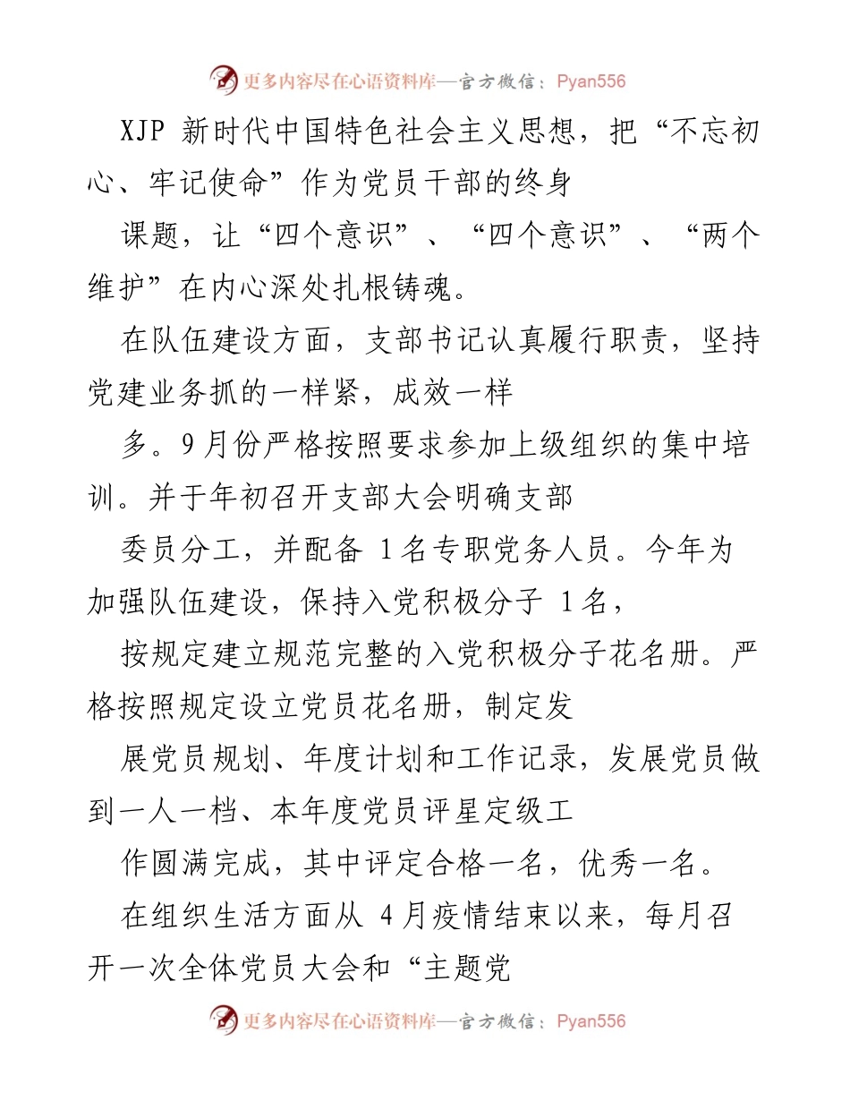 [工作总结] 党建工作 - 2020年市饲料草种监督检验站党建工作总结报告.docx_第2页