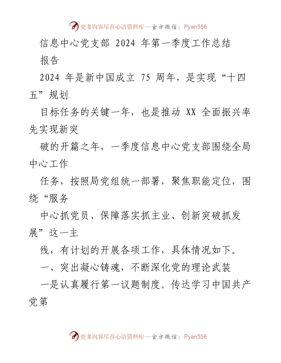 [工作总结] 信息中心党支部 - 2024年第一季度工作总结与展望.docx_第1页