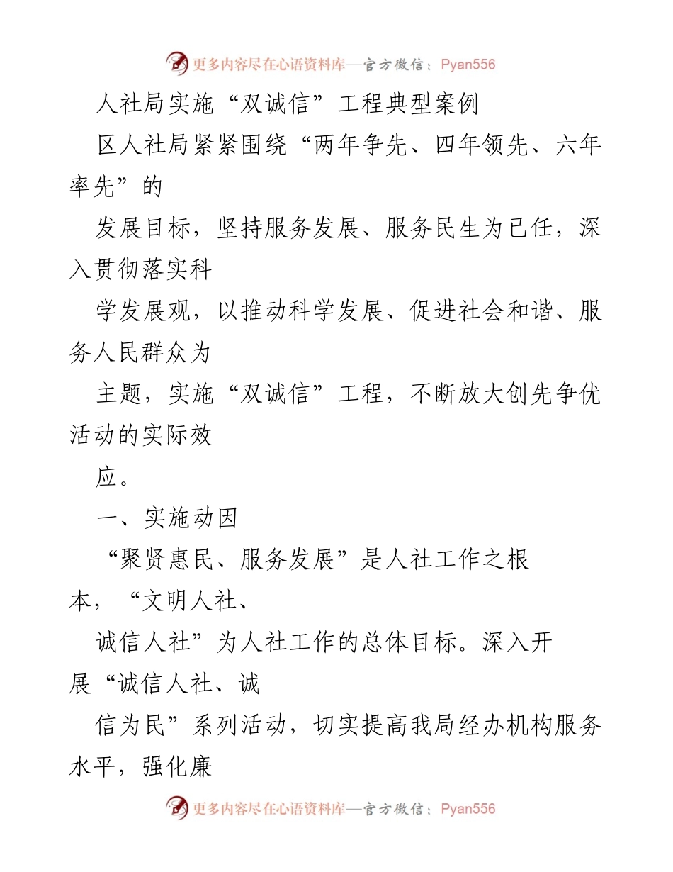 [工作总结] 人社局 - 实施“双诚信”工程的典型案例与成效分析.docx_第1页