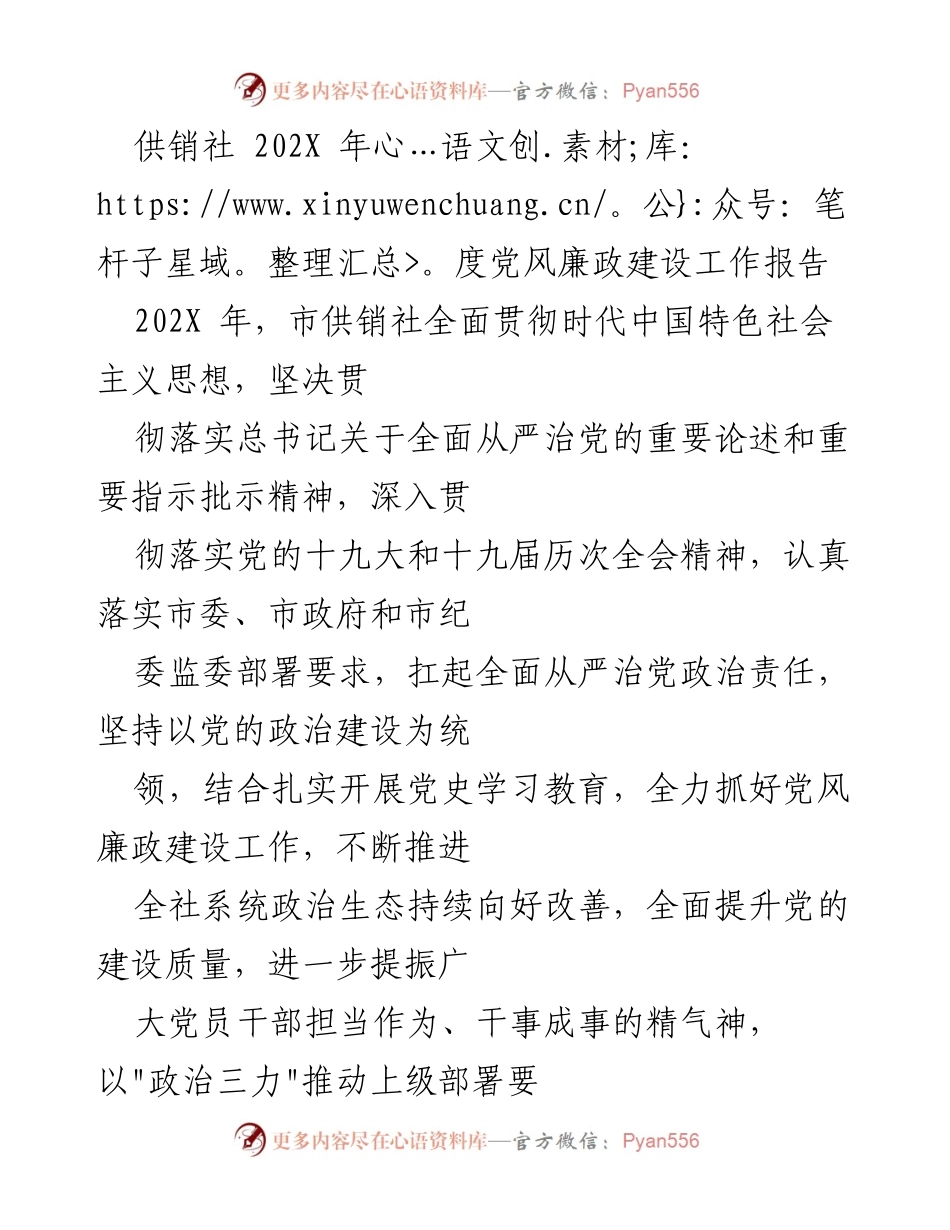 [工作总结] 供销社年度会议 - 202X年度党风廉政建设工作总结报告.docx_第1页