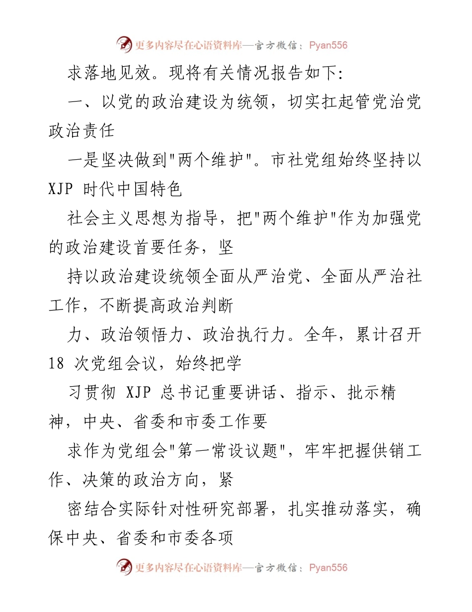 [工作总结] 供销社年度会议 - 202X年度党风廉政建设工作总结报告.docx_第2页