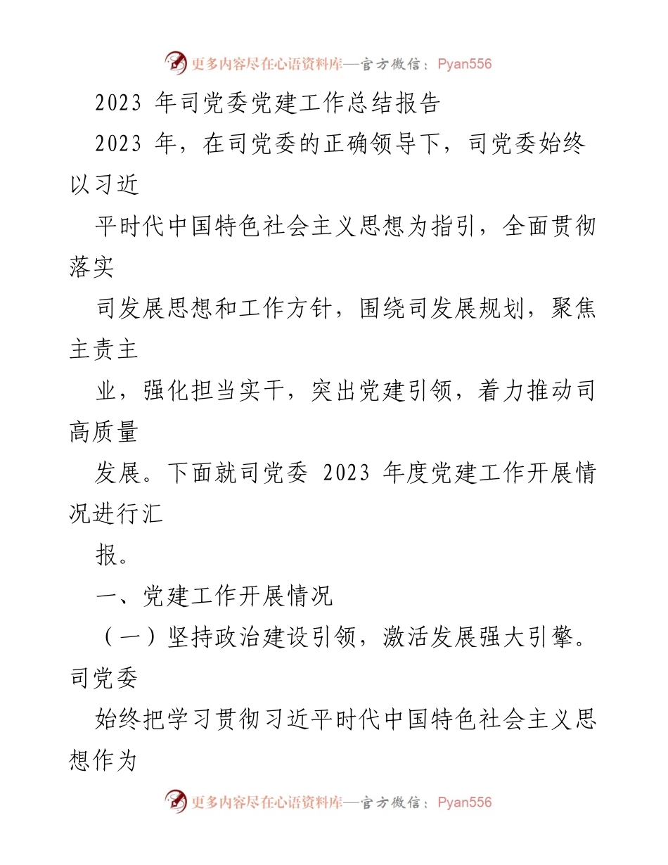 [工作总结] 党建工作 - 2023年度司党委党建工作总结报告.docx_第1页