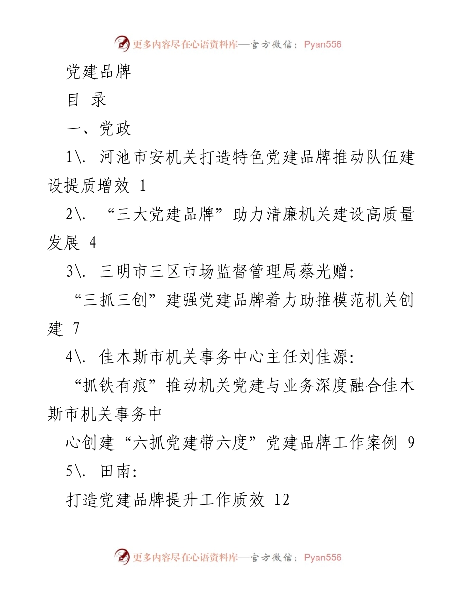 [工作总结] 党建品牌建设 - 各地机关与学校党建品牌建设实践与探索.docx_第1页