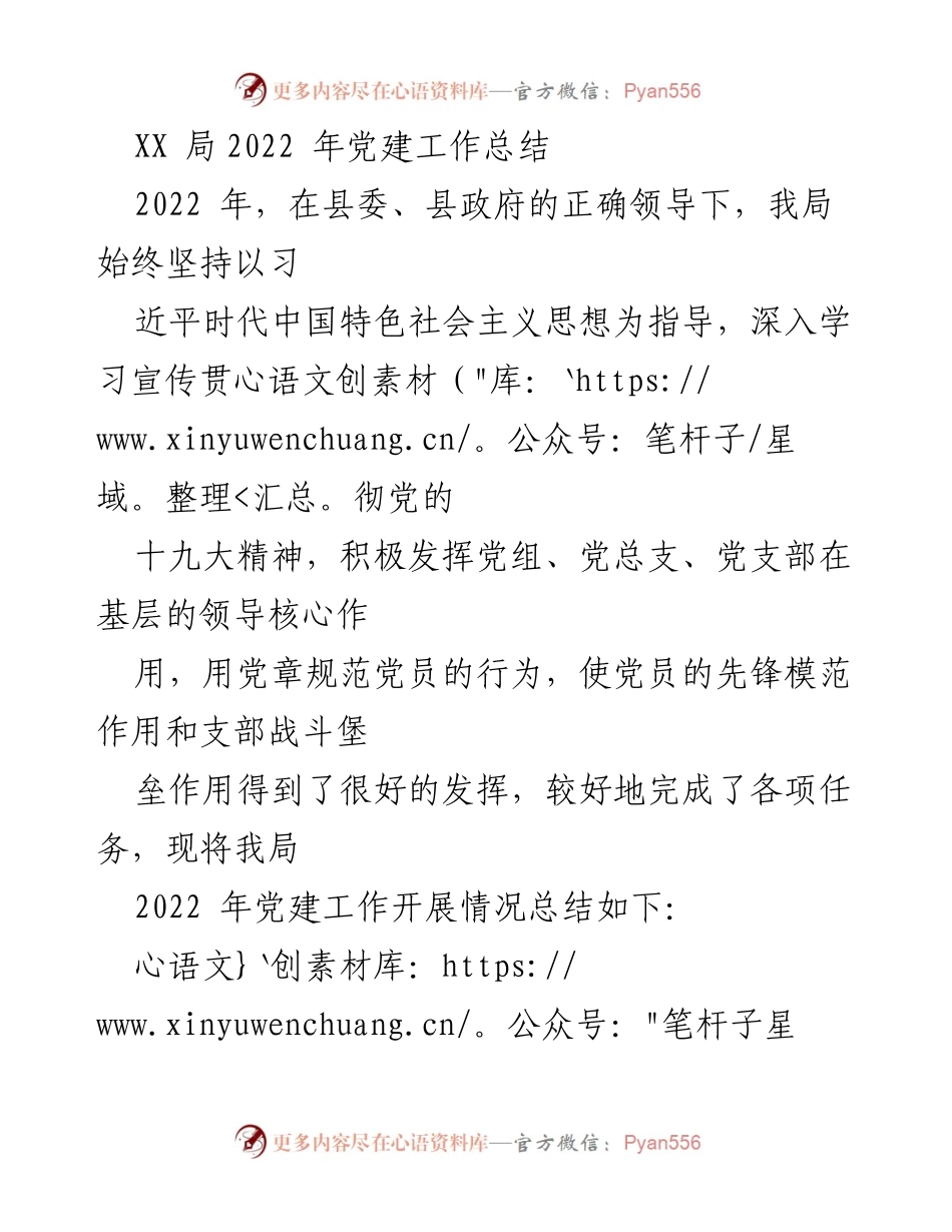 [工作总结] 党建工作 - XX局2022年党建工作总结_1.docx_第1页