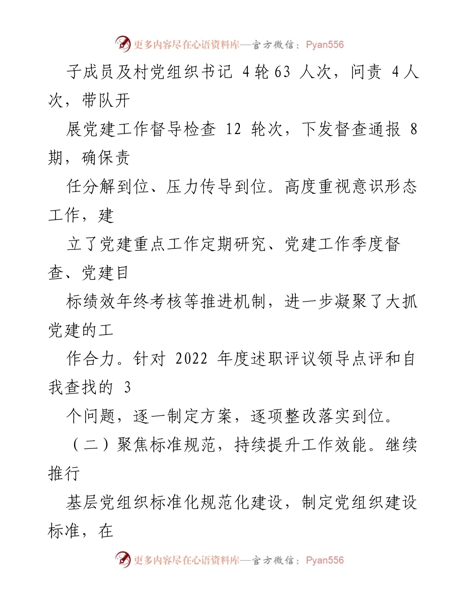 [工作总结] 党委会议 - 2023年度党委书记抓基层党建情况总结报告.docx_第2页