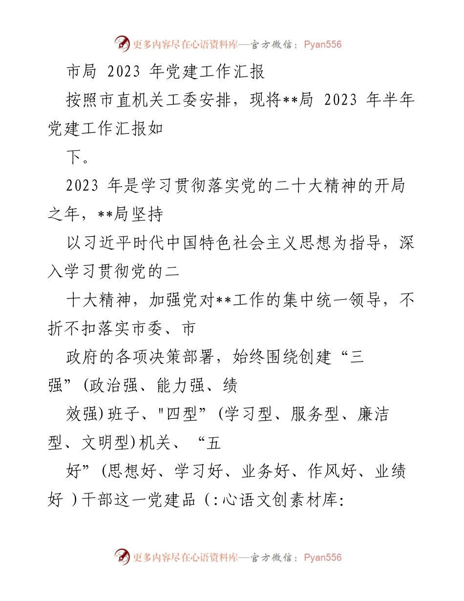 [工作总结] 党建工作 - 2023年市局党建工作半年汇报.docx_第1页