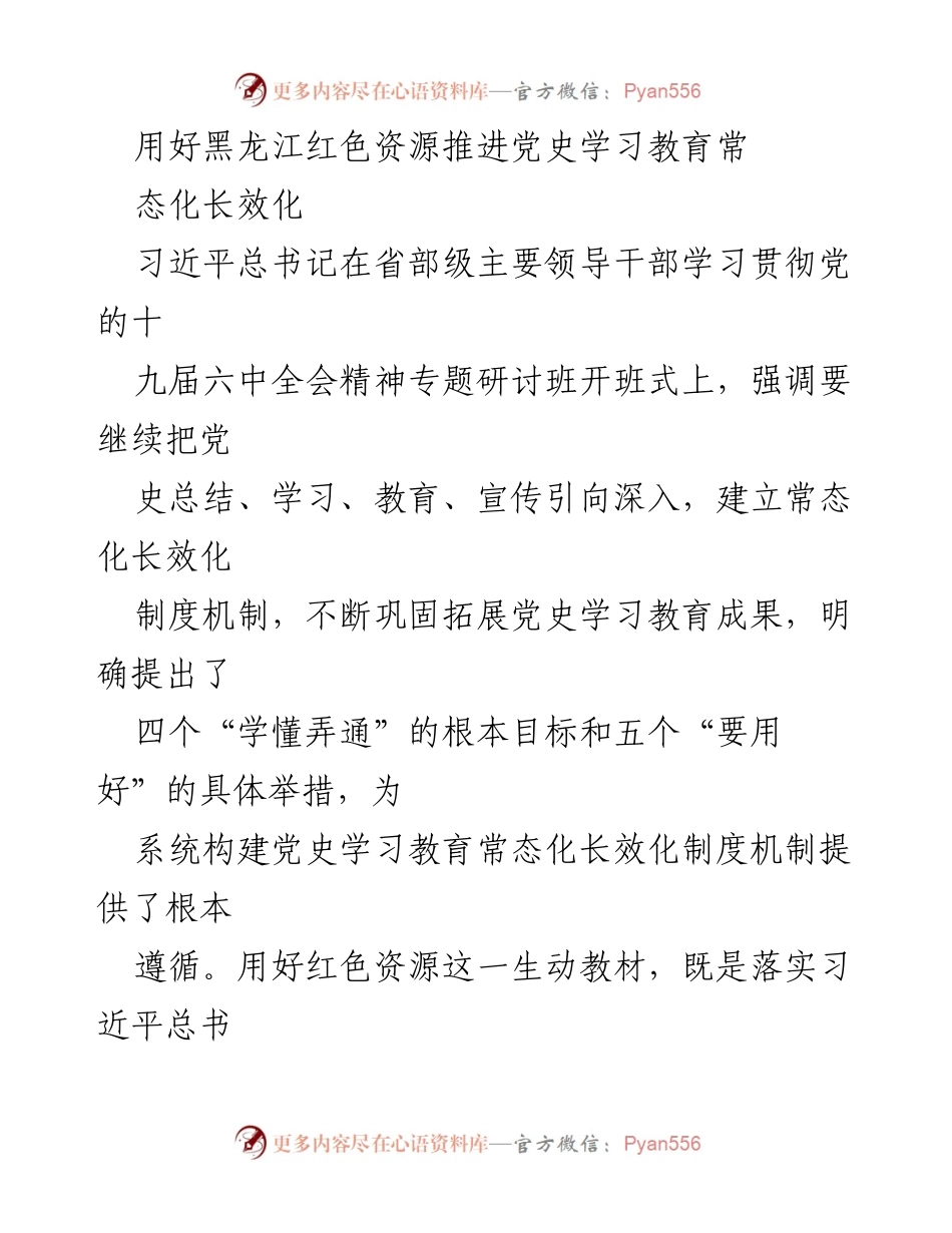 [工作总结] 党史学习教育 - 用好黑龙江红色资源推进党史学习教育常态化长效化.docx_第1页
