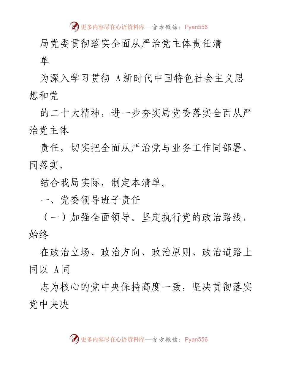 [工作总结] 党委会议 - 局党委全面从严治党主体责任落实清单_1.docx_第1页