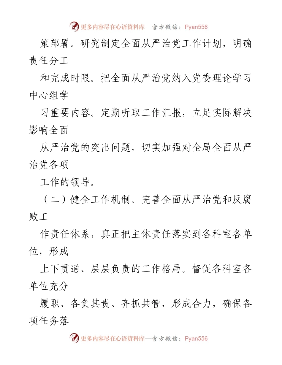 [工作总结] 党委会议 - 局党委全面从严治党主体责任落实清单_1.docx_第2页
