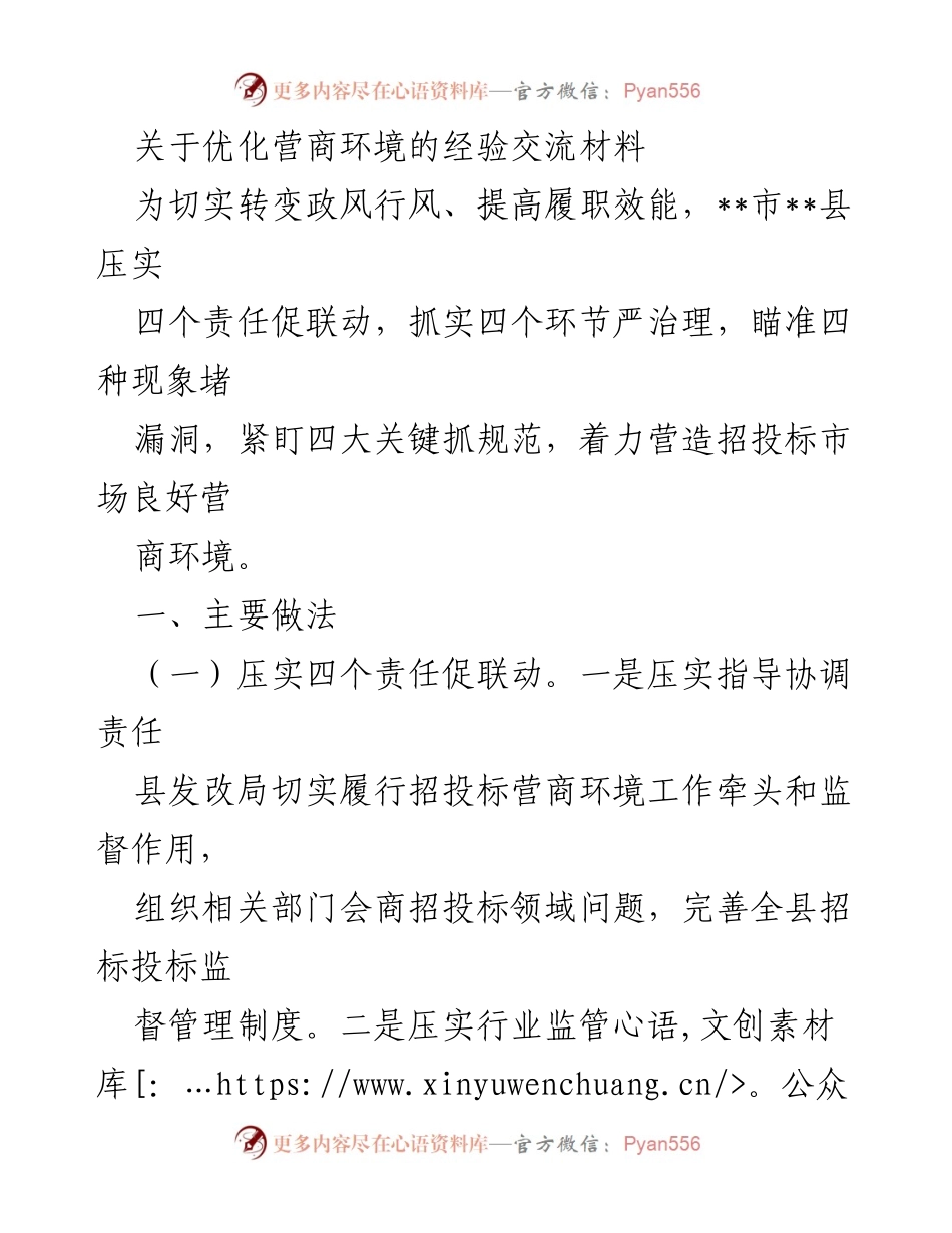 [工作总结] 优化营商环境经验交流 - __市__县招投标市场营商环境优化经验总结.docx_第1页