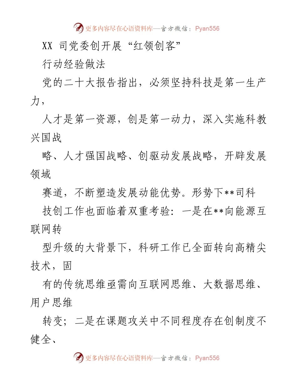 [工作总结] 党委会议 - “红领创客”行动经验与做法总结.docx_第1页