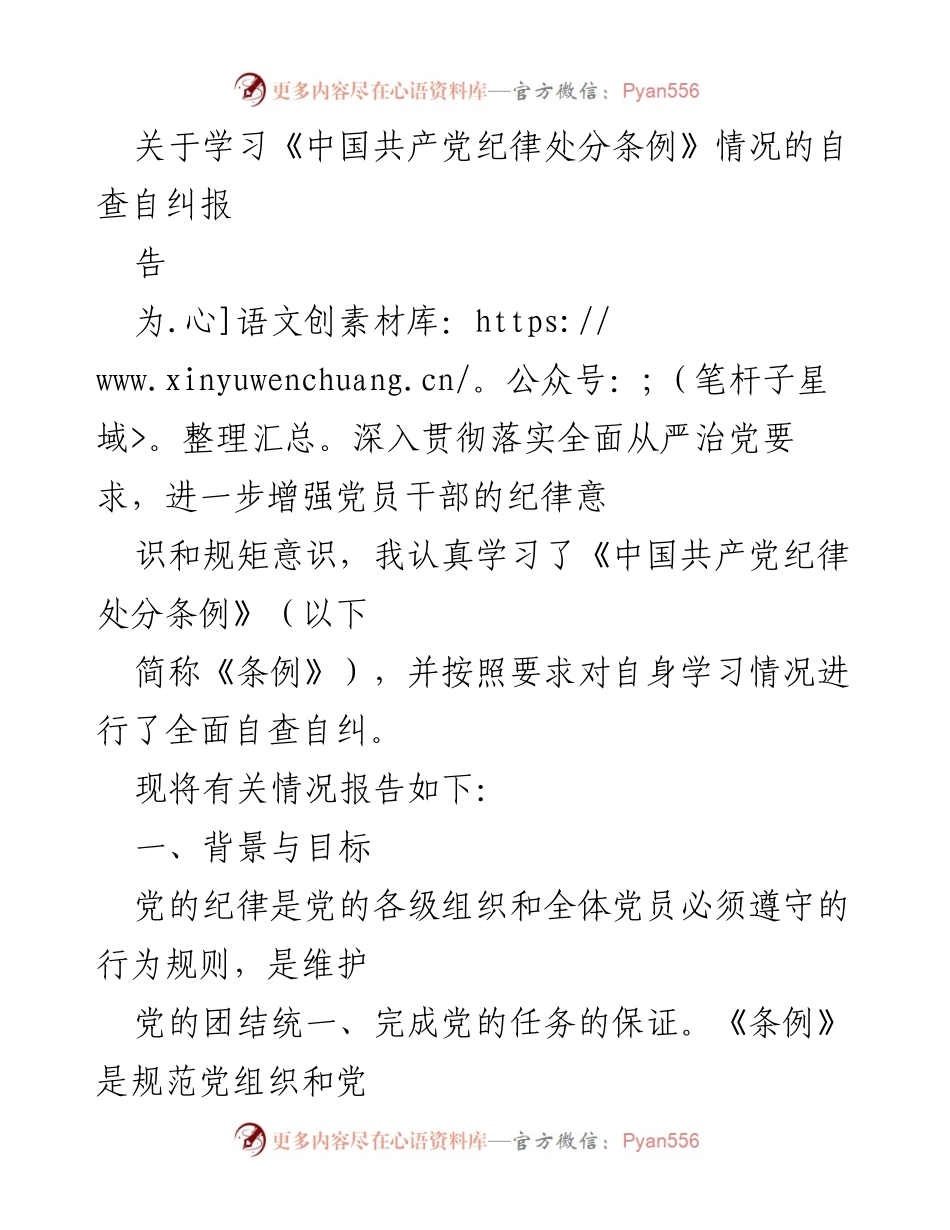 [工作总结] 党内自查 - 学习《中国共产党纪律处分条例》的自查自纠报告.docx_第1页
