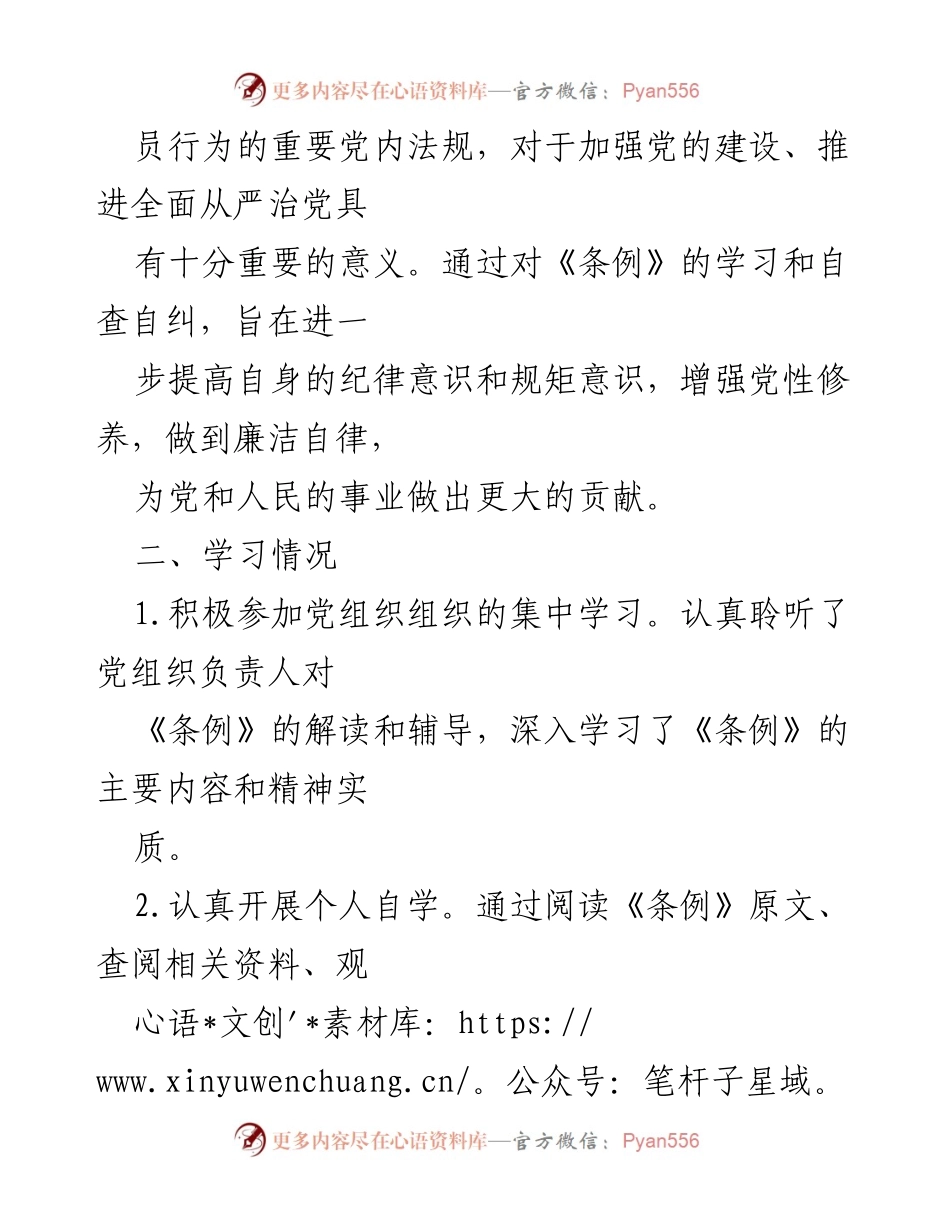 [工作总结] 党内自查 - 学习《中国共产党纪律处分条例》的自查自纠报告.docx_第2页