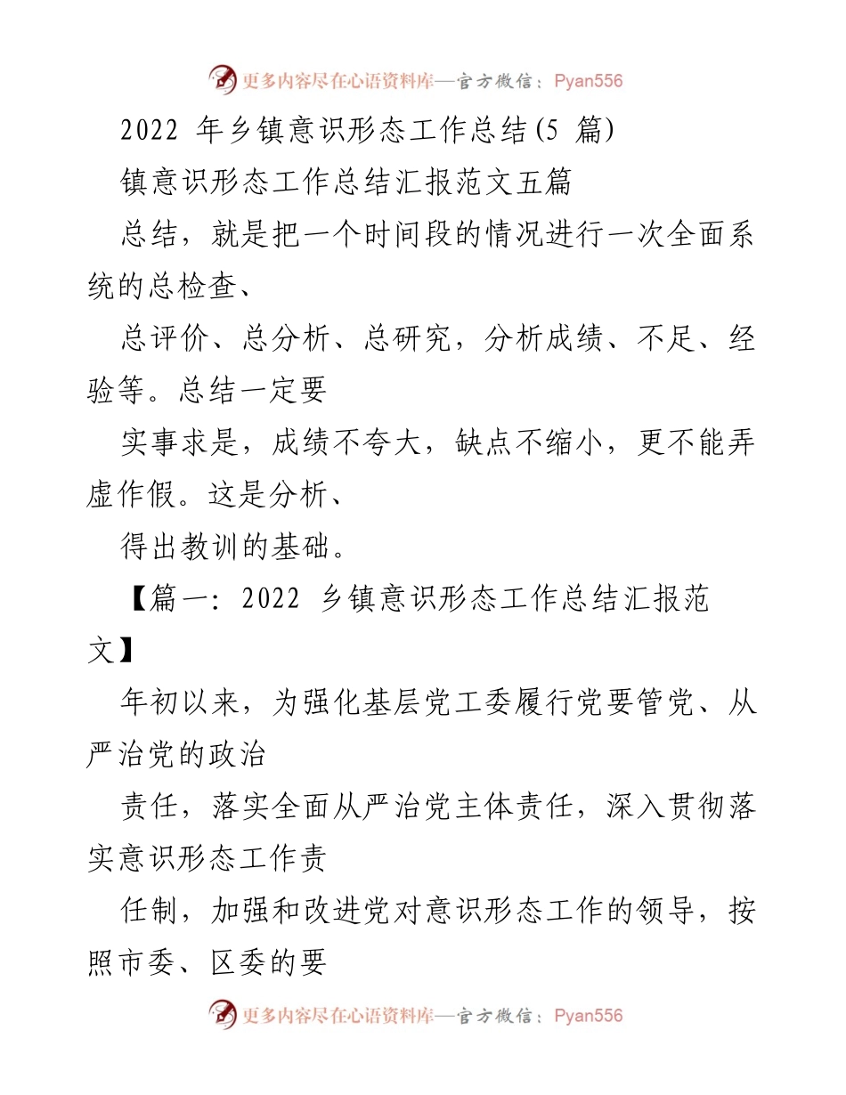[工作总结] 乡镇意识形态工作 - 2022年乡镇意识形态工作总结报告.docx_第1页