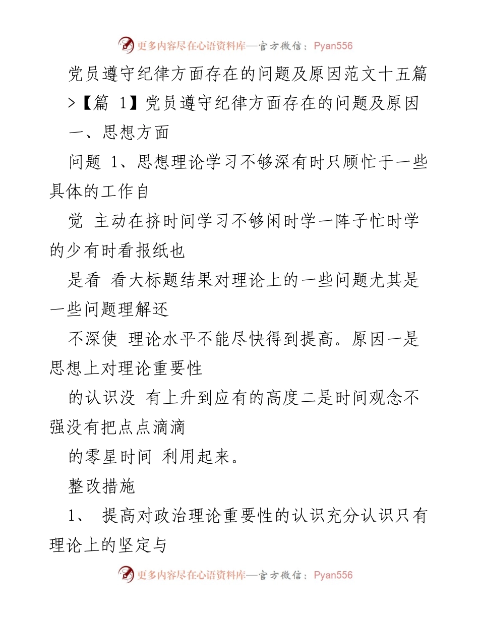 [工作总结] 党员学习与纪律 - 党员遵守纪律问题及整改措施分析.docx_第1页