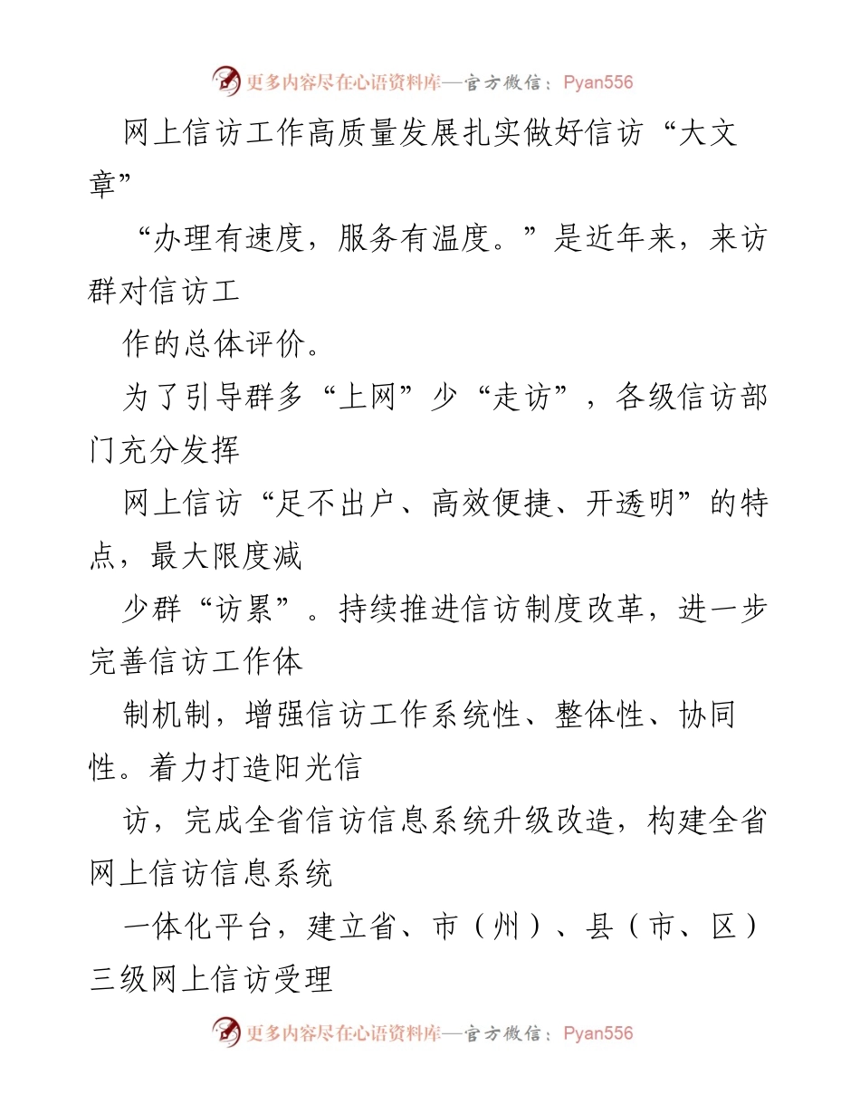 [工作总结] 信访工作会议 - 网上信访工作高质量发展的实践与成效.docx_第1页