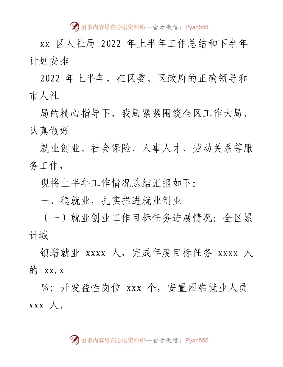 [工作总结] 人社局 - 2022年上半年工作总结与下半年计划安排_1.docx_第1页