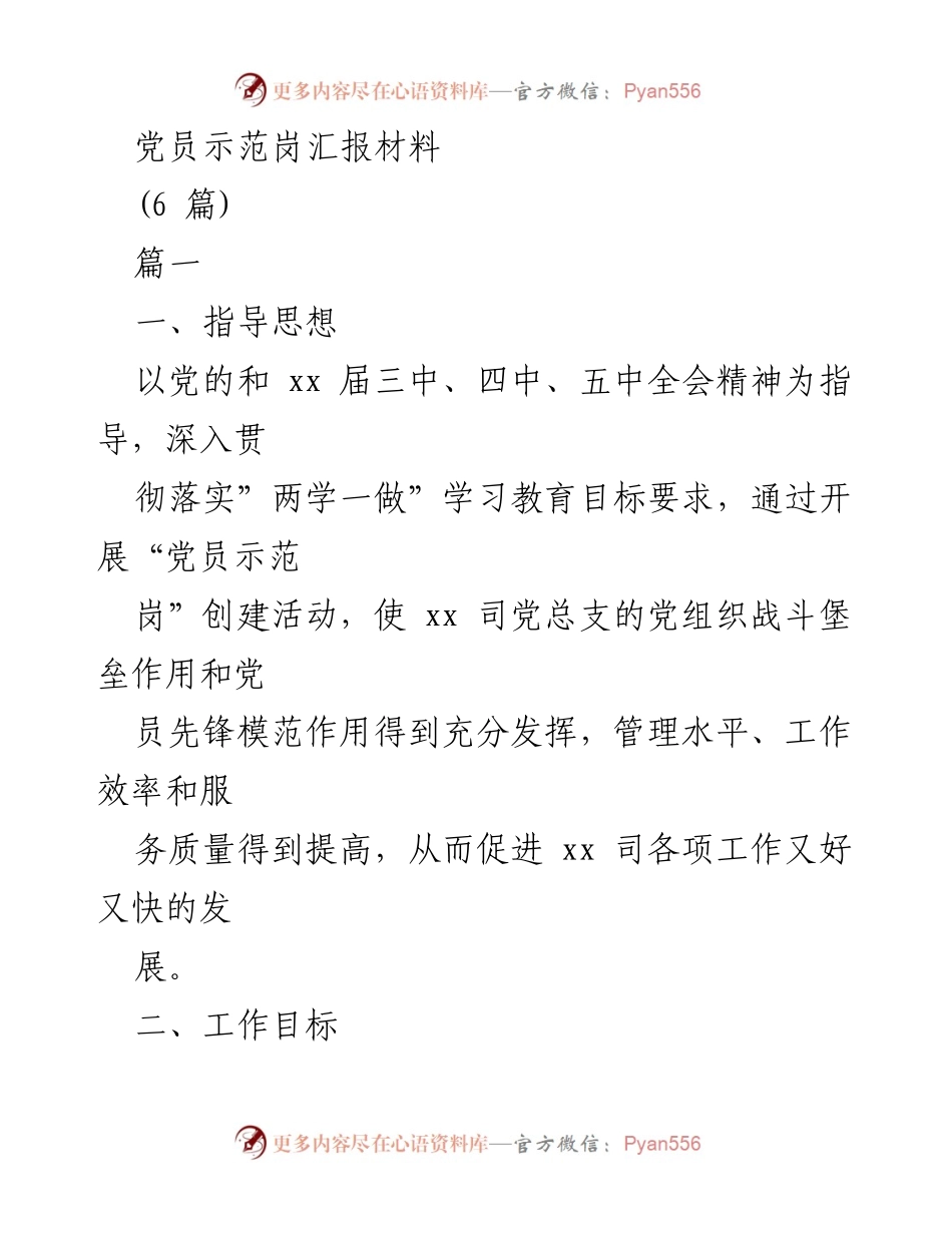 [工作总结] 党员示范岗活动 - 党员示范岗创建活动汇报材料.docx_第1页