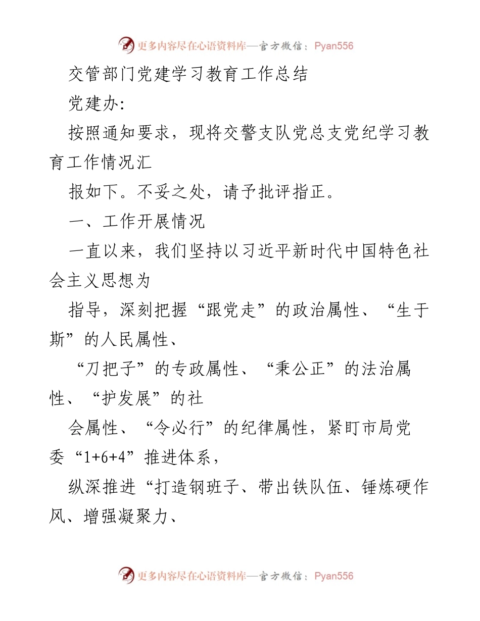 [工作总结] 交管部门 - 交警支队党建学习教育工作总结.docx_第1页