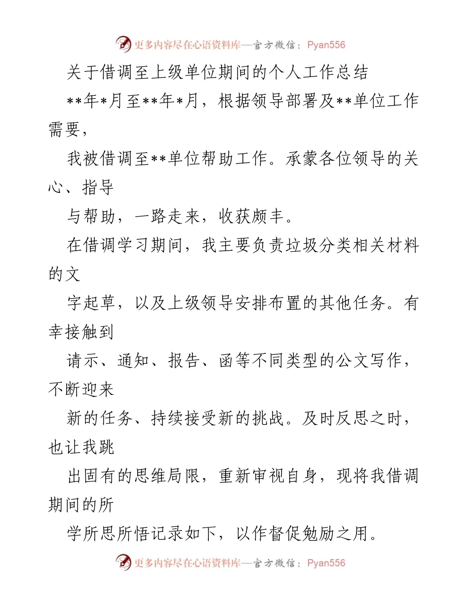 [工作总结] 借调期间 - 借调工作总结与学习体会.docx_第1页