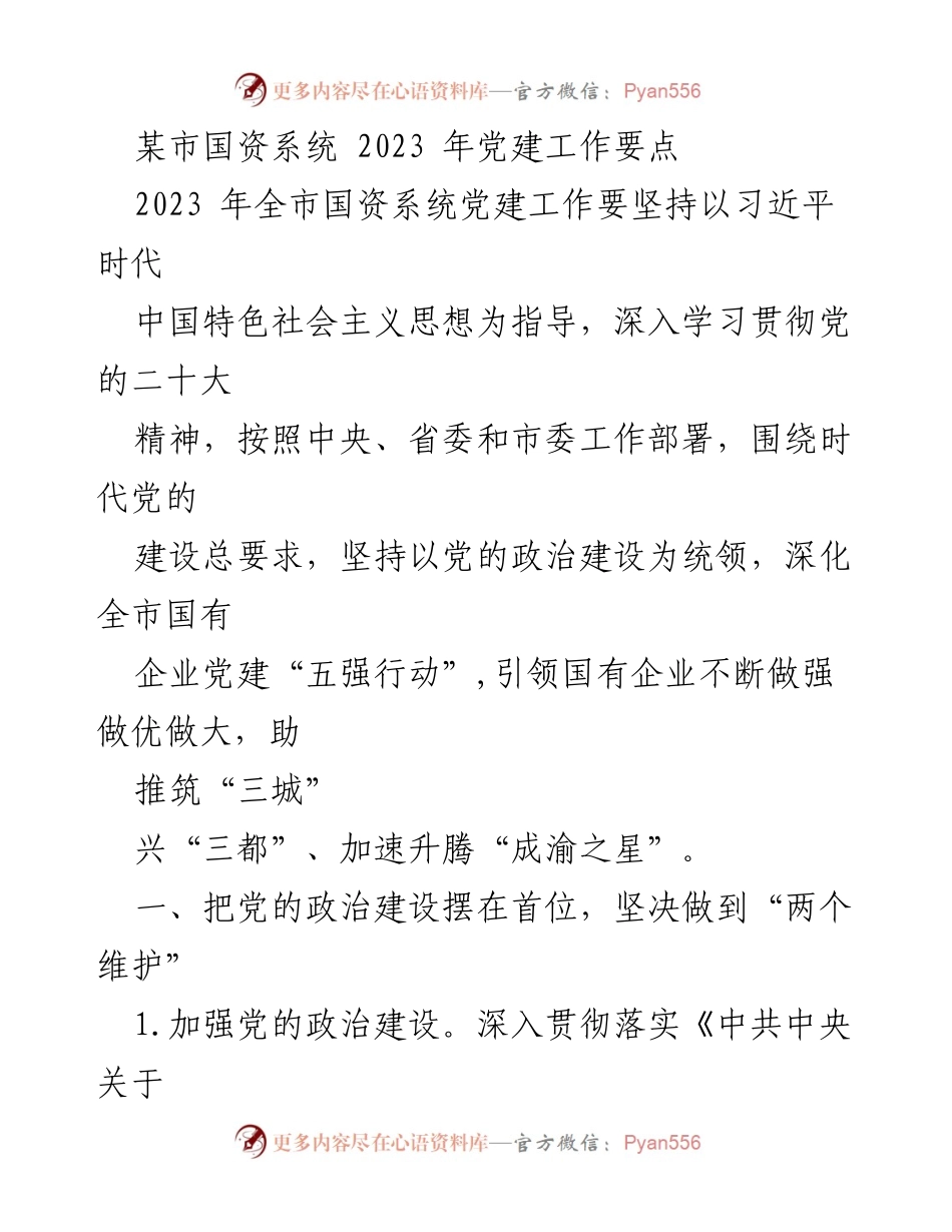 [工作总结] 党建工作会议 - 2023年国资系统党建工作要点总结.docx_第1页