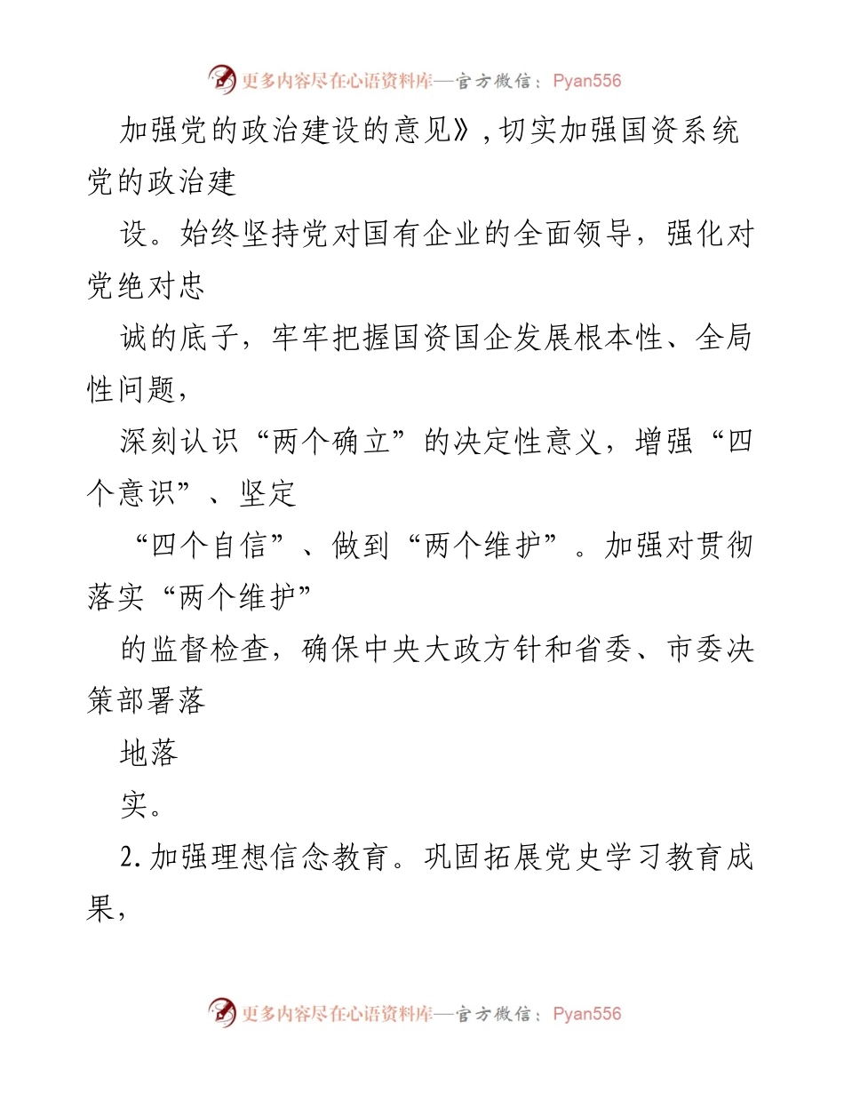 [工作总结] 党建工作会议 - 2023年国资系统党建工作要点总结.docx_第2页