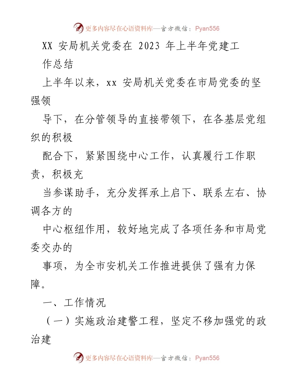 [工作总结] 党建工作 - 2023年上半年党建工作总结报告_13.docx_第1页