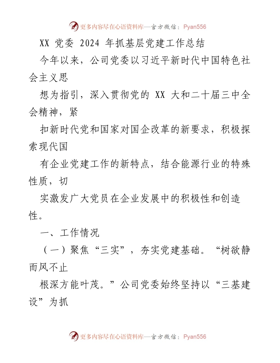 [工作总结] 党委会议 - 2024年基层党建工作总结与创新实践报告.docx_第1页