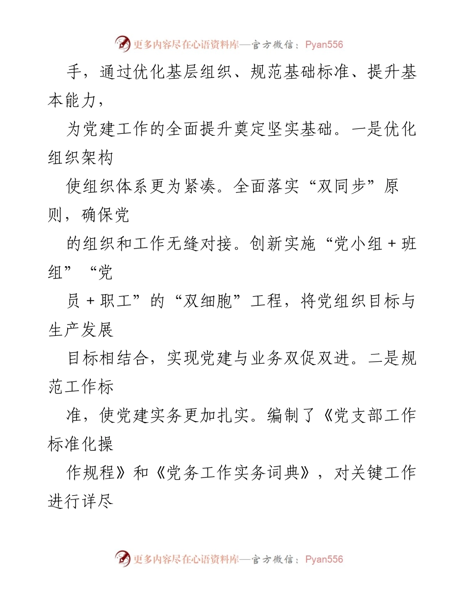 [工作总结] 党委会议 - 2024年基层党建工作总结与创新实践报告.docx_第2页