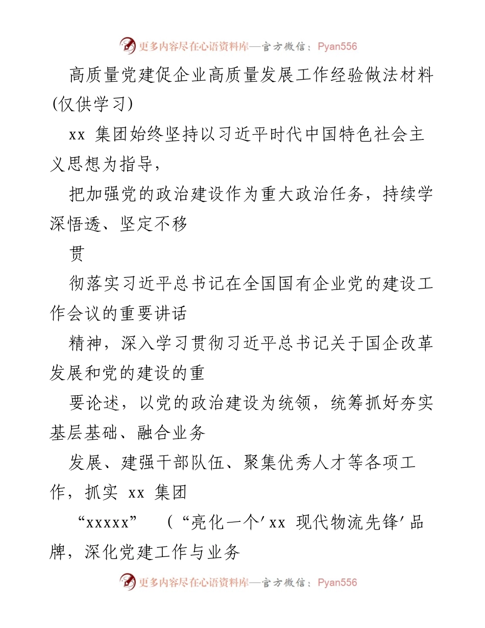 [工作总结] 企业党建 - 高质量党建引领企业高质量发展经验总结.docx_第1页