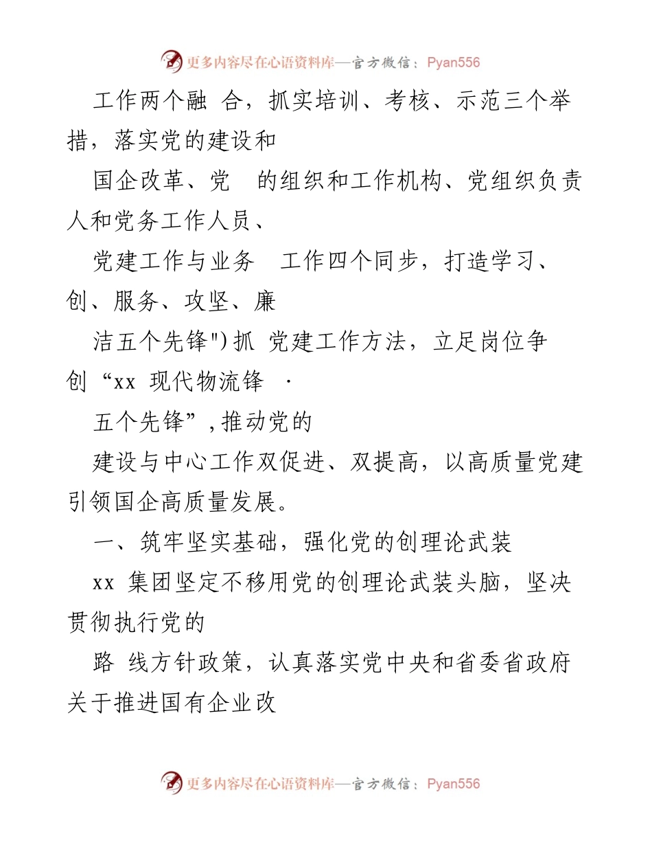 [工作总结] 企业党建 - 高质量党建引领企业高质量发展经验总结.docx_第2页