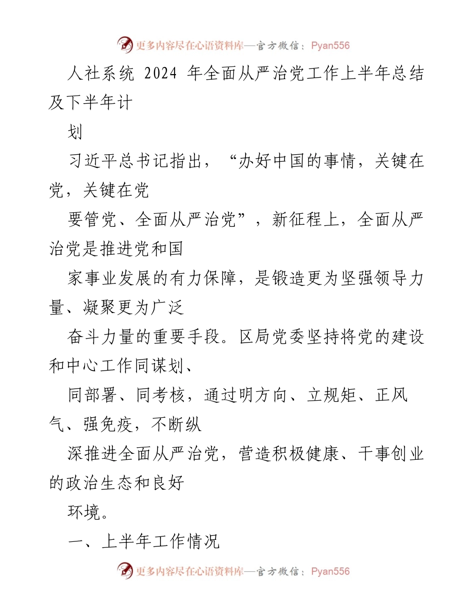 [工作总结] 人社系统 - 2024年上半年全面从严治党工作总结及下半年计划.docx_第1页