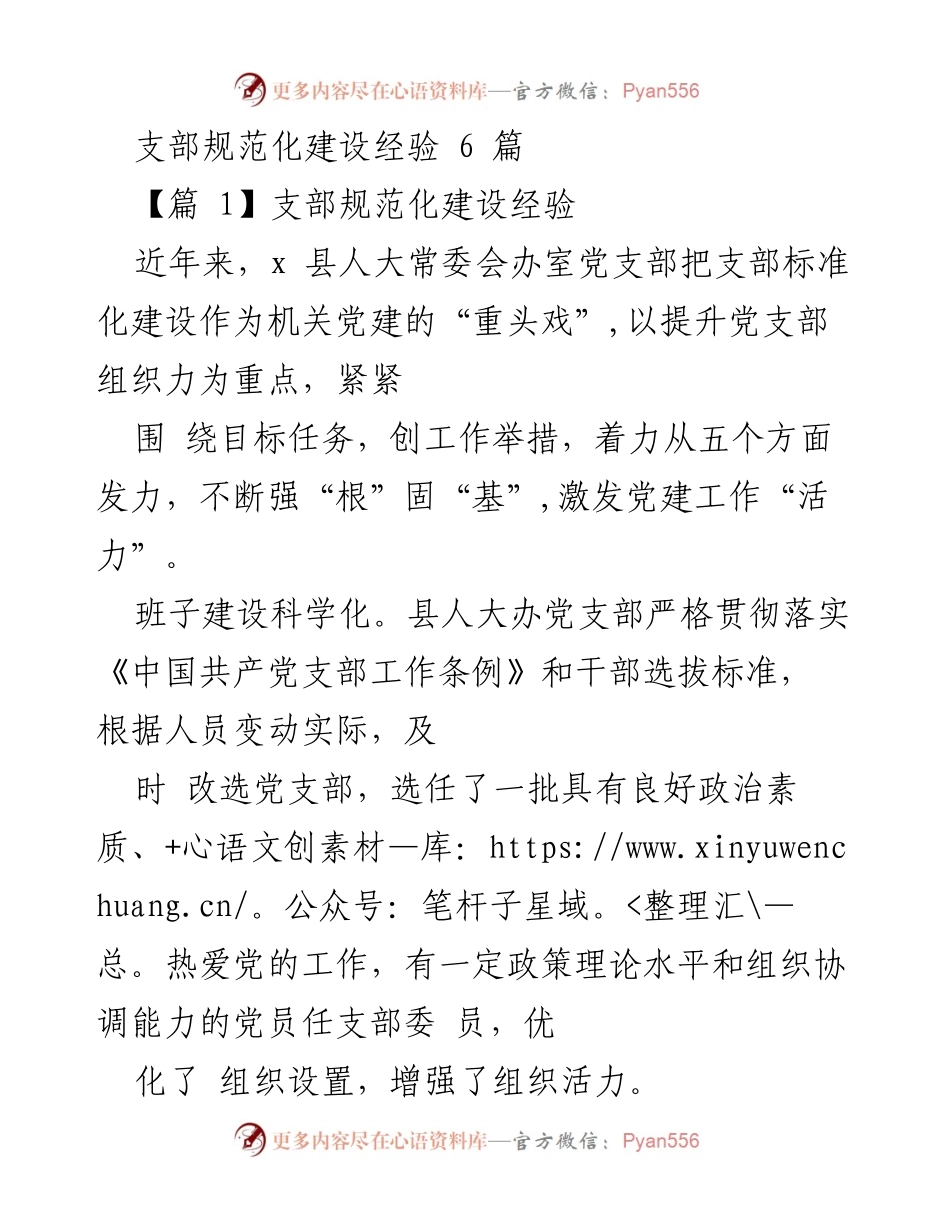 [工作总结] 党建工作 - 县人大常委会办室党支部规范化建设经验总结.docx_第1页