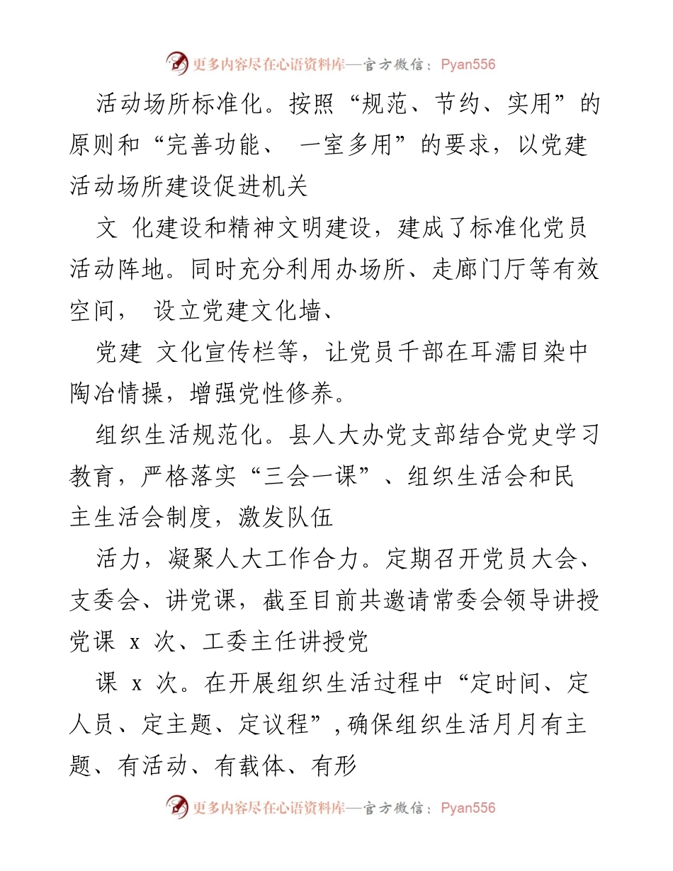 [工作总结] 党建工作 - 县人大常委会办室党支部规范化建设经验总结.docx_第2页
