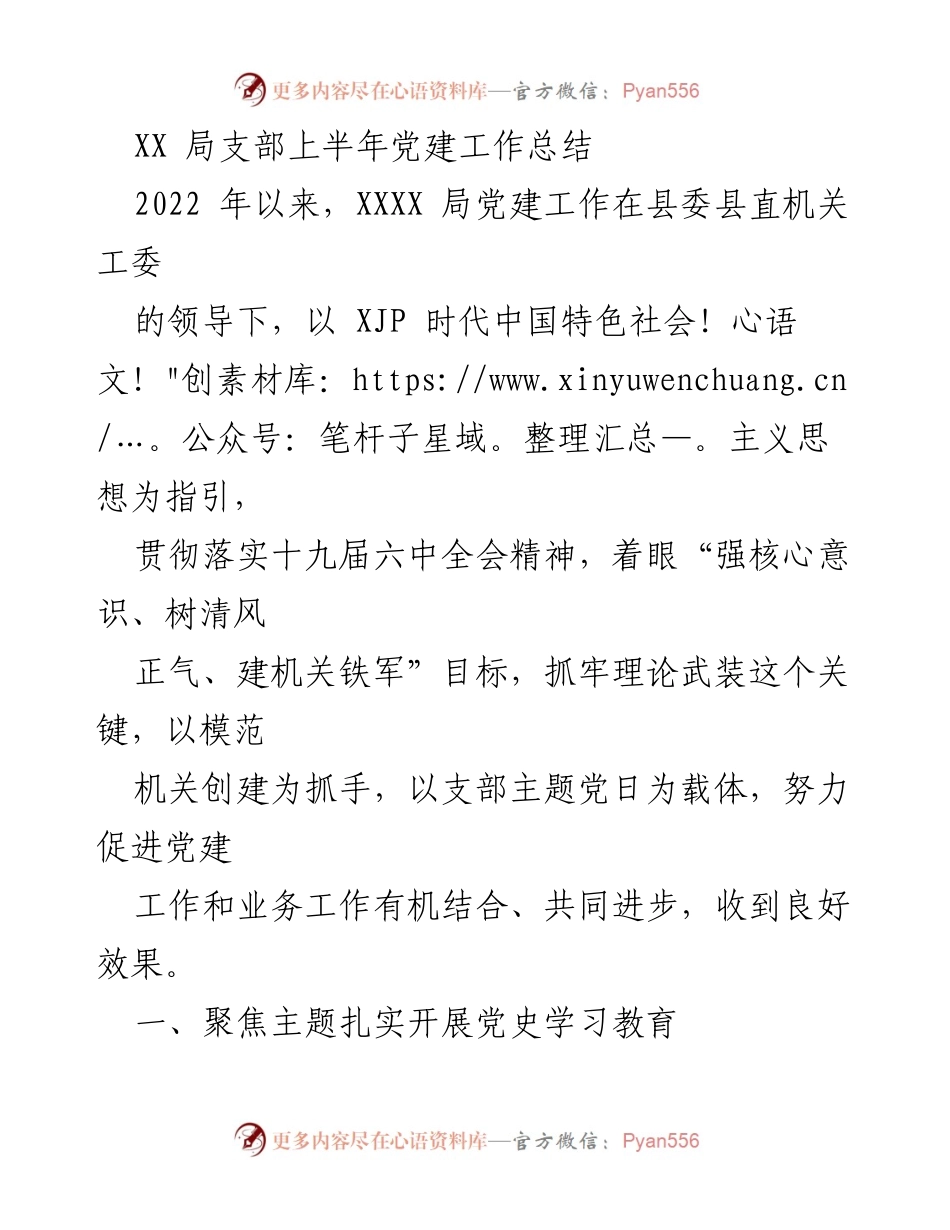 [工作总结] 党建工作 - XX局上半年党建工作总结报告_1.docx_第1页