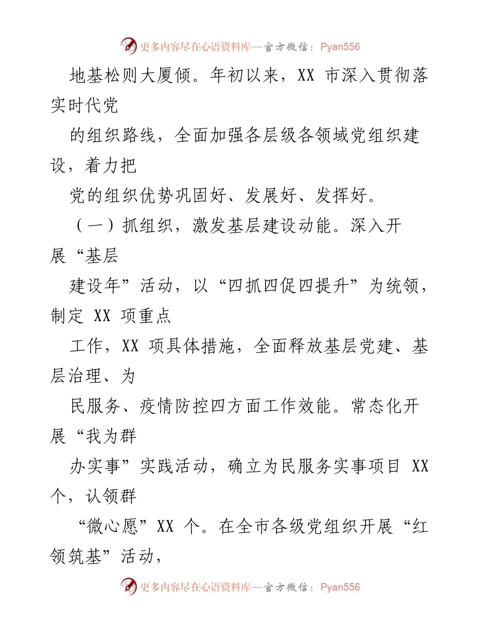 [工作总结] 党建工作 - 2022年某市党建工作情况综述.docx_第2页