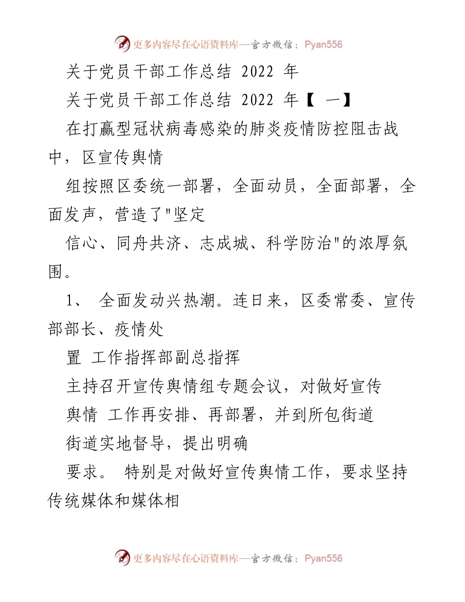 [工作总结] 党员干部 - 2022年疫情防控宣传工作总结.docx_第1页