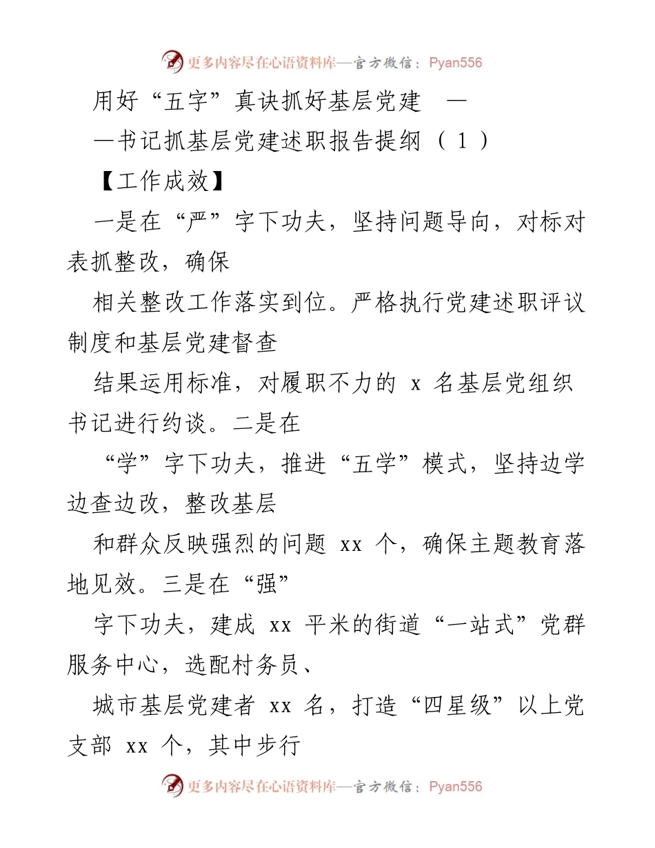 [工作总结] 书记抓基层党建述职 - 用好“五字”真诀推动基层党建工作成效与不足分析.docx_第1页