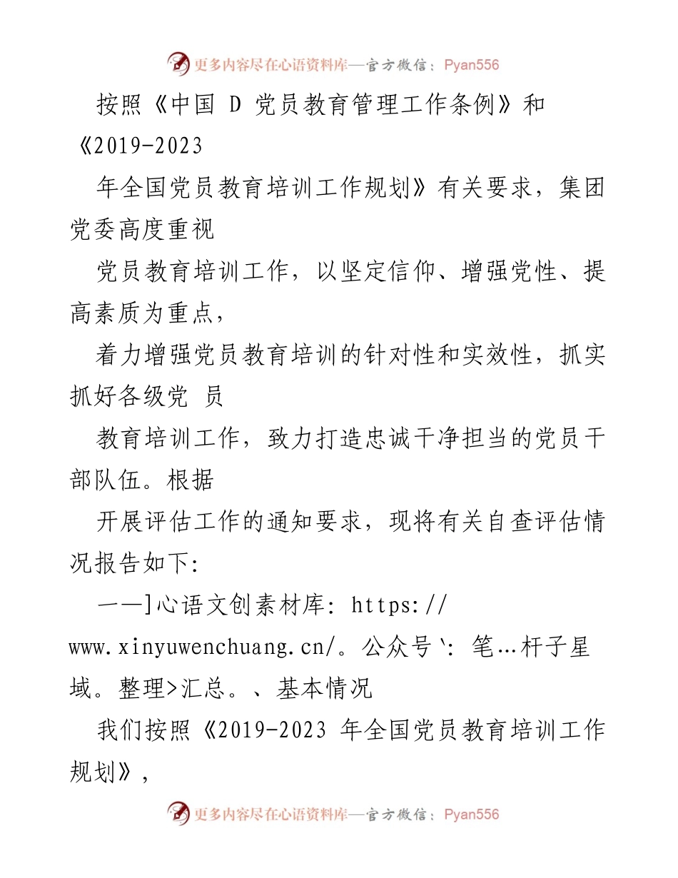 [工作总结] 党员教育培训 - 加强党员教育培训工作自查评估报告.docx_第1页