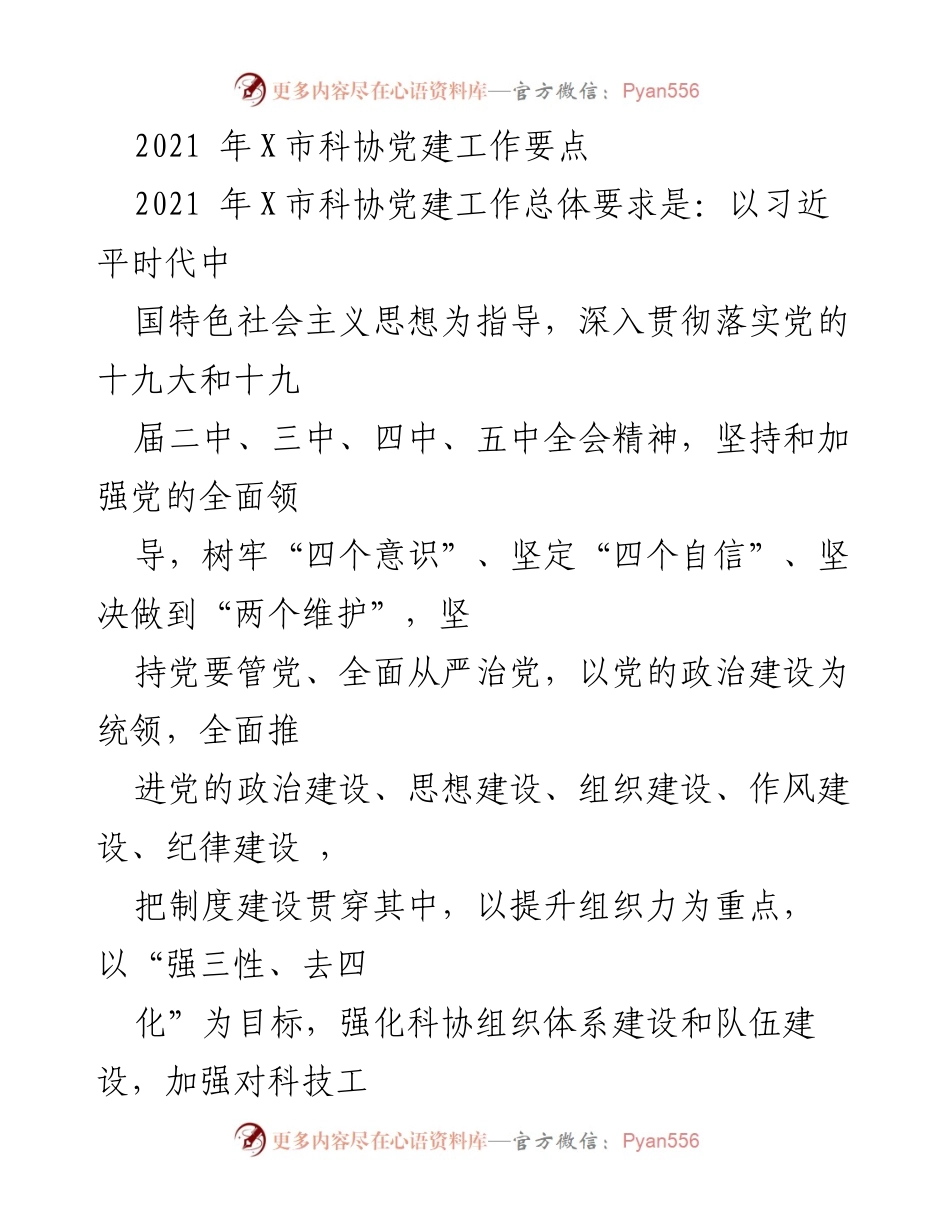 [工作总结] 党建工作 - 2021年X市科协党建工作要点总结.docx_第1页