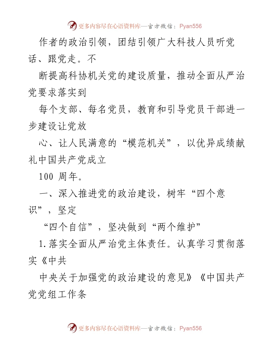 [工作总结] 党建工作 - 2021年X市科协党建工作要点总结.docx_第2页